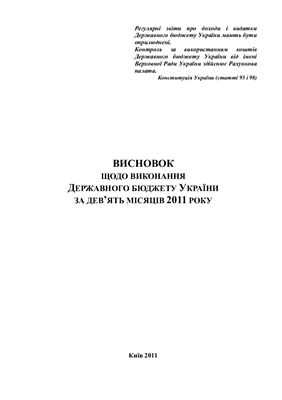 Висновок щодо виконання Державного бюджету України за дев’ять місяців 2011 року