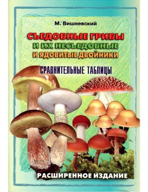 Вишневский М.В. Съедобные грибы и их несъедобные и ядовитые двойники. Сравнительные таблицы
