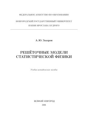 Захаров А.Ю. Решеточные модели статистической физики