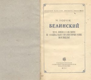 Иовчук М.Т. Белинский. Его философские и социально-политические взгляды