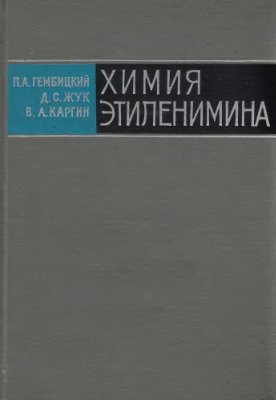 Гембицкий П.А., Жук Д.С., Каргин В.А. Химия этиленимина