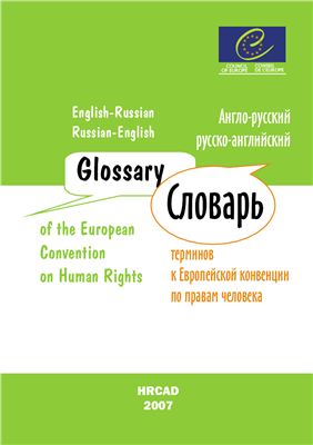 Англо-русский и русско-английский словарь терминов к Европейской конвенции по правам человека