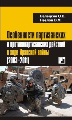 Валецкий О.В., Неелов В.М. Особенности партизанских и противопартизанских действий в ходе Иракской войны (2003-2011)
