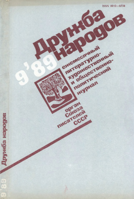 Дружба народов 1989 №09