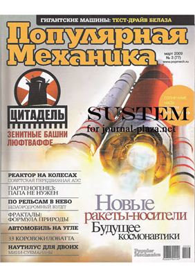 Популярная механика 2009 №03 (77) март