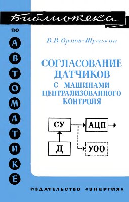 Орлов-Шулькин В.В. Согласование датчиков с машинами централизованного контроля