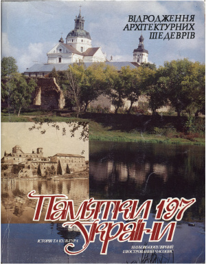Пам’ятки України 1997 №01