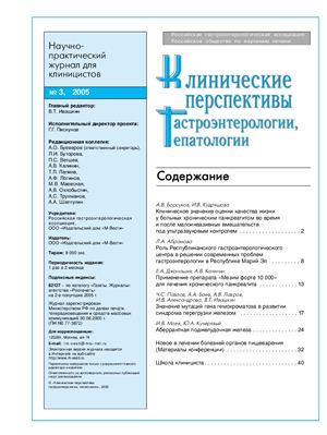 Клинические перспективы гастроэнтерологии, гепатологии 2005 №03