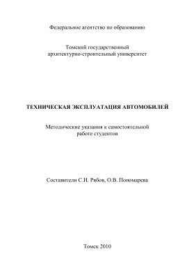Рябов С.И., Пономарева О.В. (сост.) Техническая эксплуатация автомобилей
