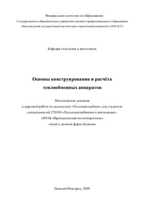 Сухов В.В., Казаков Г.М. (сост.) Основы конструирования и расчета теплообменных аппаратов