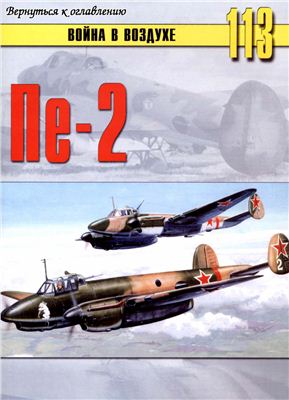Война в воздухе 2005 №113. Пе-2