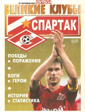 Футбол 2006 №04 Великие клубы: Спартак (часть 1)