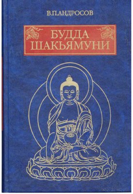 Андросов В.П. Будда Шакьямуни и индийский буддизм. Современное истолкование древних текстов