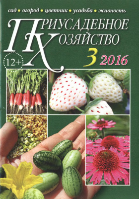 Приусадебное хозяйство 2016 №03 (345) + приложения
