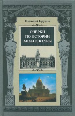 Брунов Н.И. Очерки по истории архитектуры (том 1)