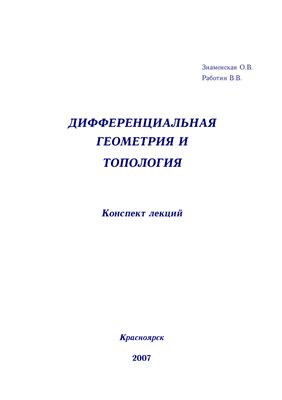 Знаменская О.В., Работин В.В. Дифференциальная геометрия и топология
