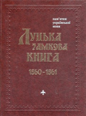 Мойсієнко В.М., Поліщук В.В. (підгот.) Луцька замкова книга 1560-1561 рр