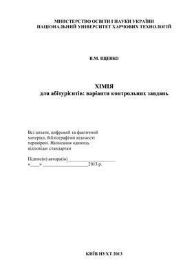 Іщенко В.М. Хімія для абітурієнтів: варіанти контрольних завдань