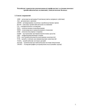 Российские клинические рекомендации по профилактике и лечению венозных тромбоэмболических осложнений у онкологических больных
