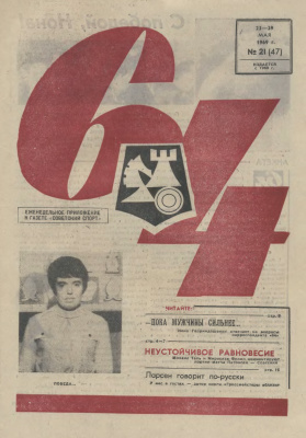 64 - Шахматное обозрение 1969 №21