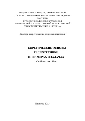 Бухмиров В.В. и др. Теоретические основы теплотехники в примерах и задачах
