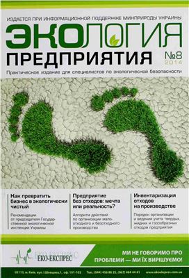 Экология предприятия 2014 №08