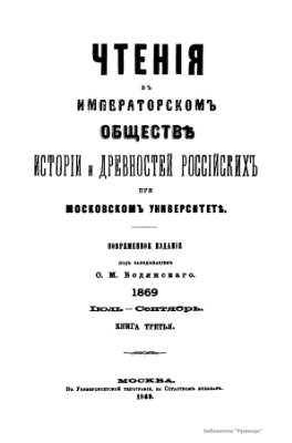 Чтения в Обществе истории и древностей российских 1869 №03