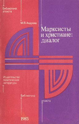 Андреев М.В. Марксисты и христиане. Диалог