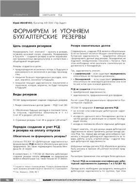 Иванечко Ю. Формируем и уточняем бухгалтерские резервы