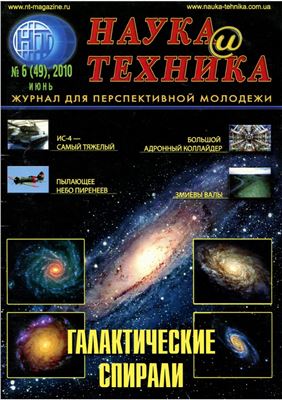 Наука и техника 2010 №06 (49)