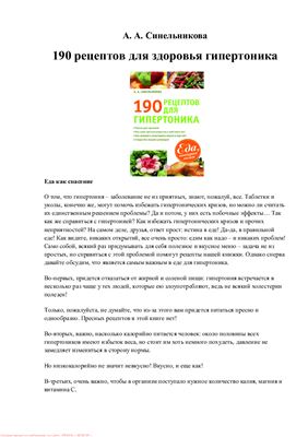 Синельникова А. 190 рецептов для здоровья гипертоника