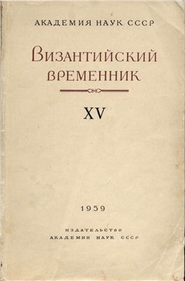 Византийский временник 1959 №15