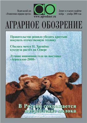 Аграрное обозрение 2008 №02 ноябрь-декабрь
