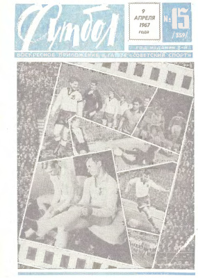 Футбол 1967 №15