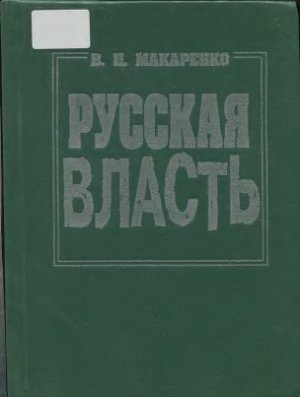 Макаренко В.П. Русская власть (теоретико-социологические проблемы)