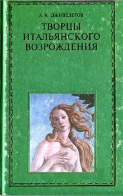 Дживелегов А.К. Творцы итальянского Возрождения (в двух книгах)(кн. 1)