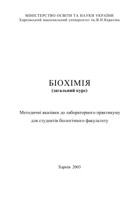 Буланкіна Н.І., Нікітченко І.В., Бараннік Т.В. Біохімія (загальний курс)