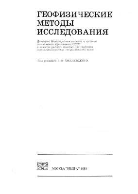 Хмелевской В.К., Попов М.Г., Калинин А.В. Геофизические методы исследования