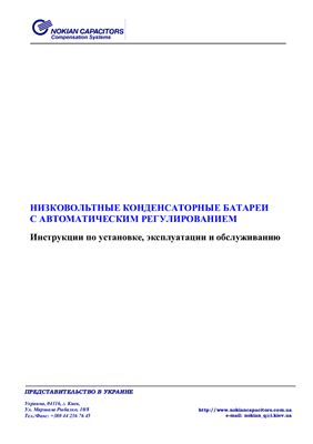 Инструкции по установке, эксплуатации и обслуживанию низковольтных конденсаторных батарей с автоматическим регулированием