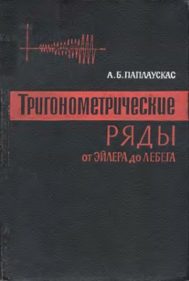 Паплаускас А.Б. Тригонометрические ряды от Эйлера до Лебега