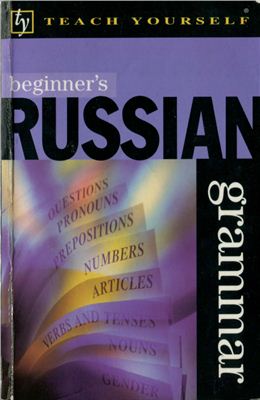 West D. Teach Yourself Beginner's Russian Grammar