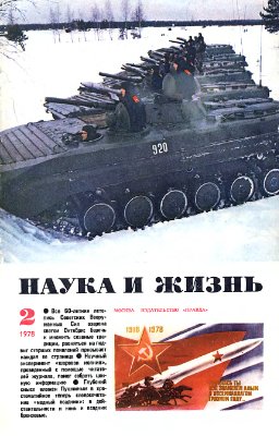 Наука и жизнь 1978 №02