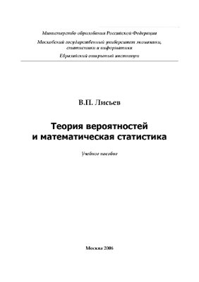 Лисьев В.П. Теория вероятностей и математическая статистика