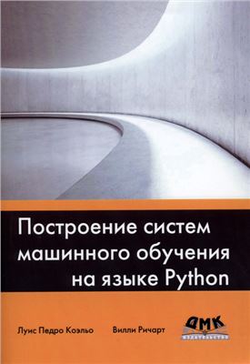 Коэльо Л.П., Ричарт В. Построение систем машинного обучения на языке Python