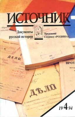 Источник 1994 №04