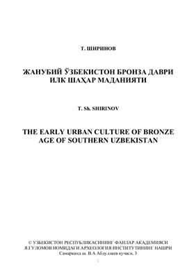 Ширинов Т.Ш. Ранняя городская культура эпохи бронзы юга Узбекистана