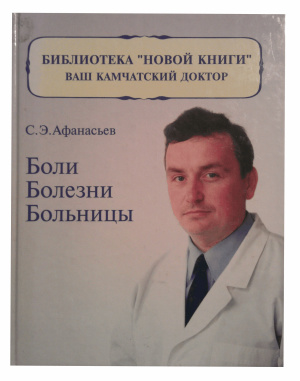 Афанасьев С.Э. Боли, болезни, больницы