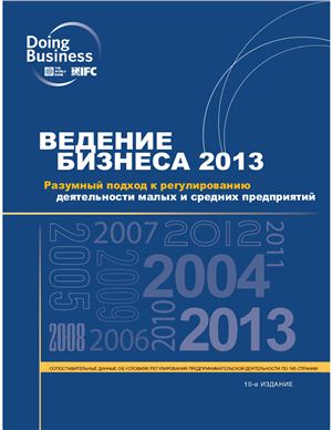 Международный банк реконструкции и развития Ведение бизнеса 2013 г. Разумный подход к регулированию деятельности малых и средних предприятий