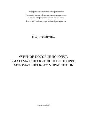 Новикова Н.А. Математические основы теории автоматического управления
