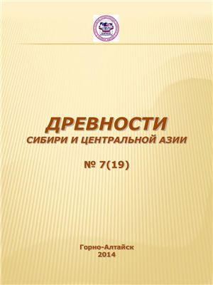 Древности Сибири и Центральной Азии 2014 №07 (19)